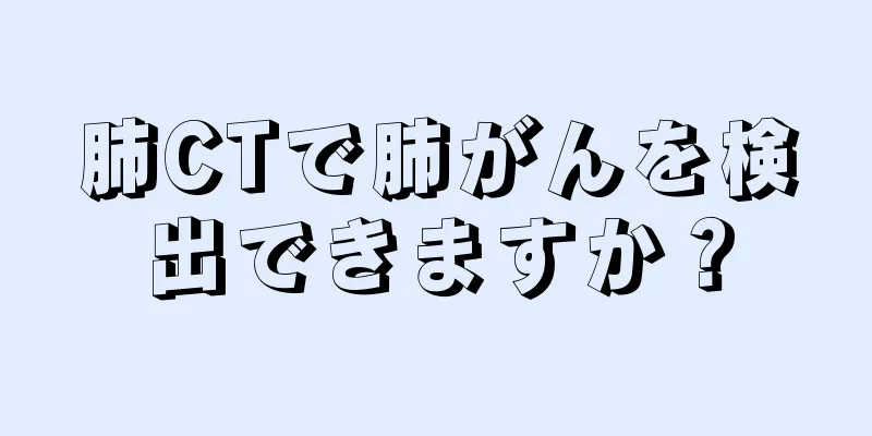 肺CTで肺がんを検出できますか？