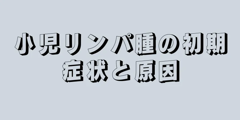 小児リンパ腫の初期症状と原因