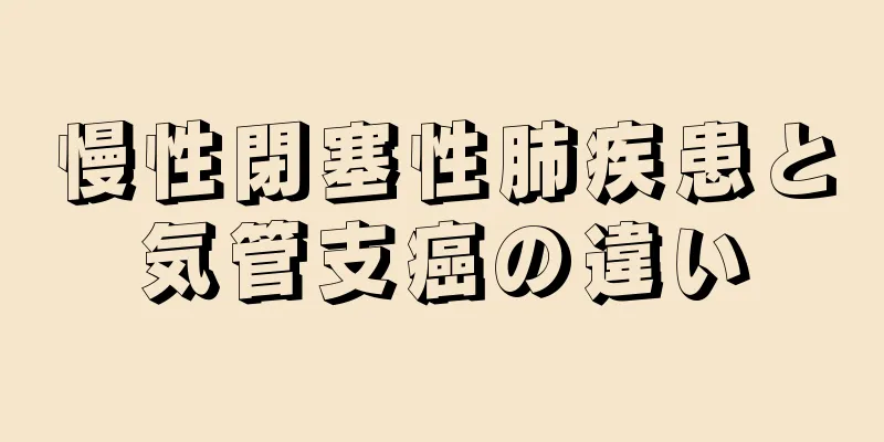 慢性閉塞性肺疾患と気管支癌の違い
