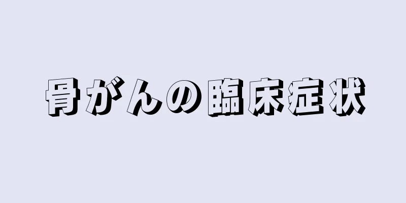 骨がんの臨床症状