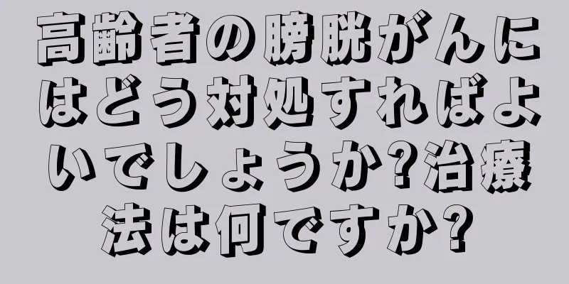 高齢者の膀胱がんにはどう対処すればよいでしょうか?治療法は何ですか?