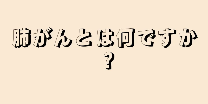 肺がんとは何ですか？