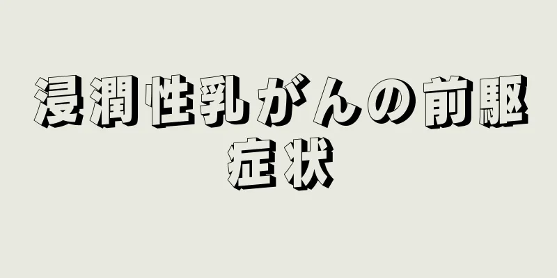 浸潤性乳がんの前駆症状