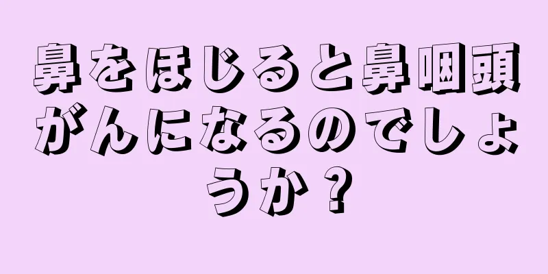 鼻をほじると鼻咽頭がんになるのでしょうか？
