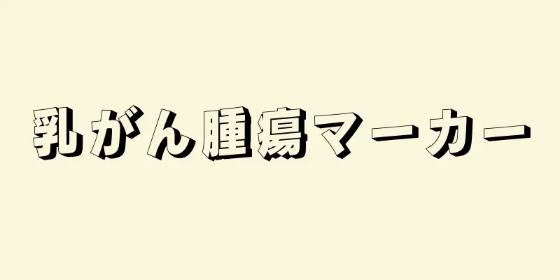乳がん腫瘍マーカー