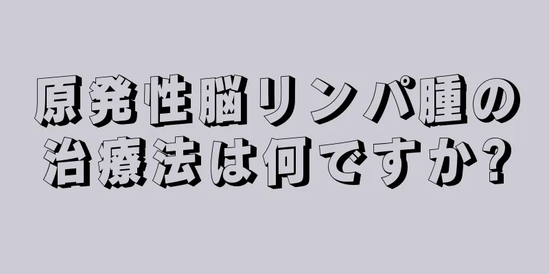 原発性脳リンパ腫の治療法は何ですか?