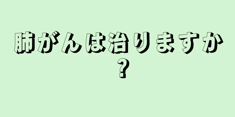 肺がんは治りますか？