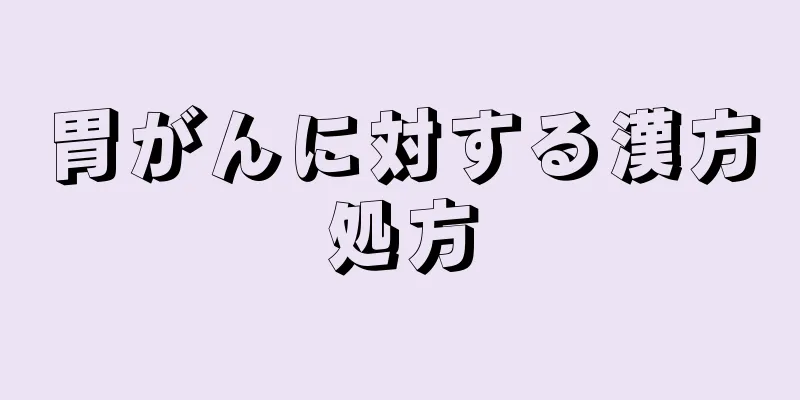 胃がんに対する漢方処方