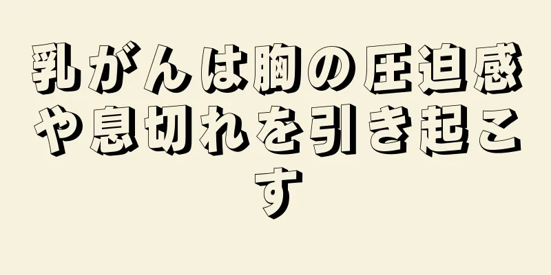 乳がんは胸の圧迫感や息切れを引き起こす
