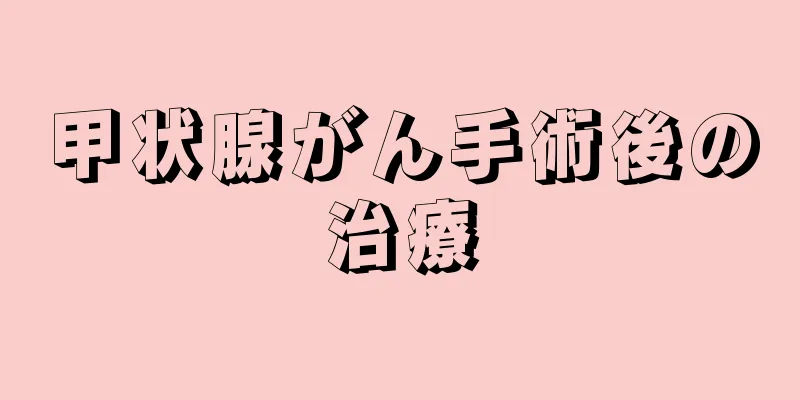 甲状腺がん手術後の治療