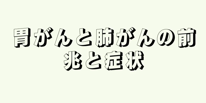 胃がんと肺がんの前兆と症状