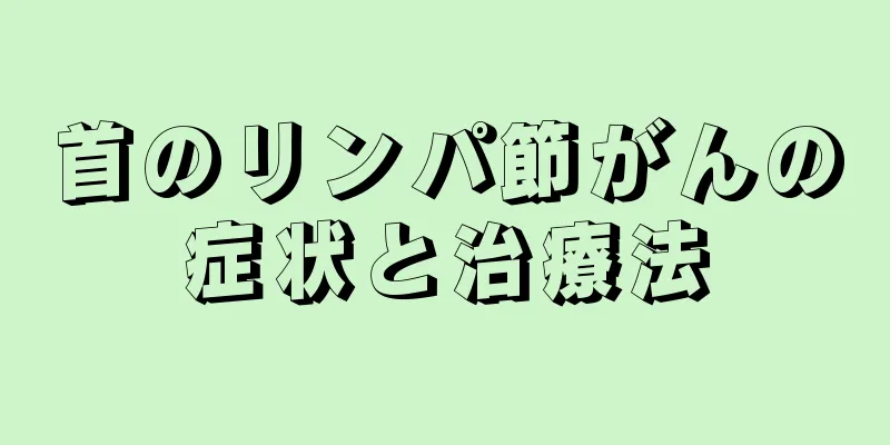 首のリンパ節がんの症状と治療法