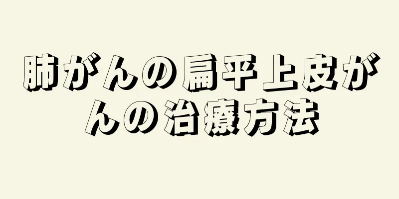 肺がんの扁平上皮がんの治療方法
