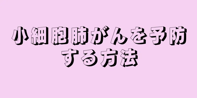 小細胞肺がんを予防する方法