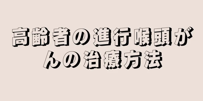 高齢者の進行喉頭がんの治療方法