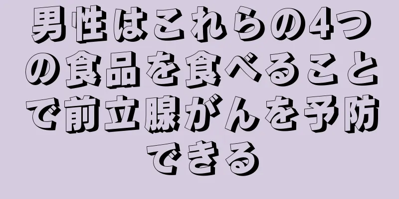 男性はこれらの4つの食品を食べることで前立腺がんを予防できる