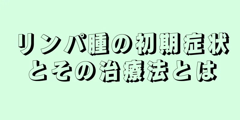 リンパ腫の初期症状とその治療法とは