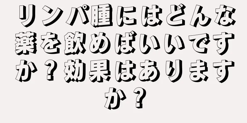 リンパ腫にはどんな薬を飲めばいいですか？効果はありますか？
