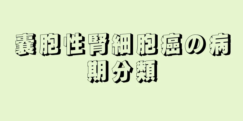 嚢胞性腎細胞癌の病期分類