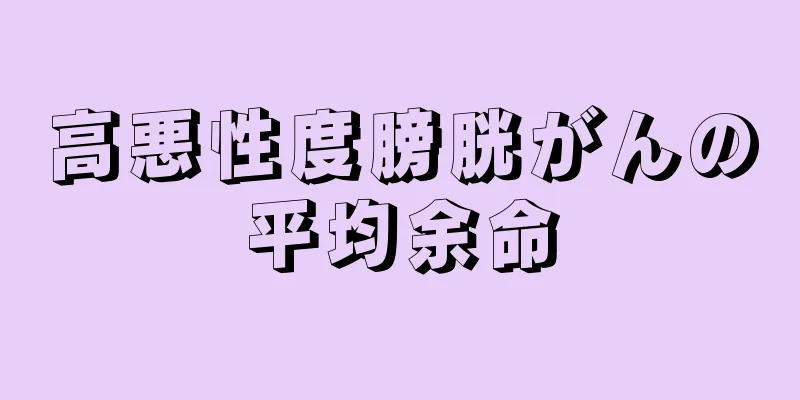 高悪性度膀胱がんの平均余命