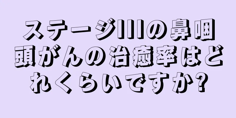 ステージIIIの鼻咽頭がんの治癒率はどれくらいですか?