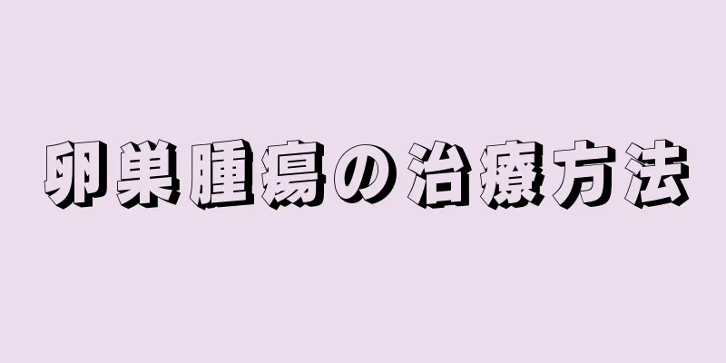 卵巣腫瘍の治療方法