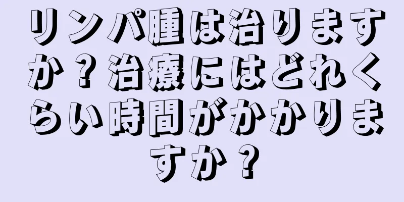リンパ腫は治りますか？治療にはどれくらい時間がかかりますか？