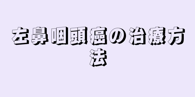 左鼻咽頭癌の治療方法