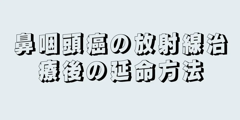 鼻咽頭癌の放射線治療後の延命方法
