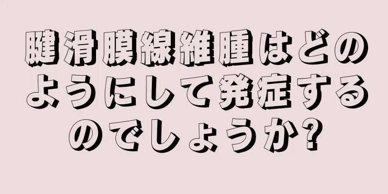 腱滑膜線維腫はどのようにして発症するのでしょうか?