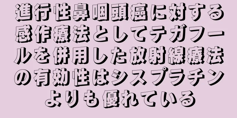 進行性鼻咽頭癌に対する感作療法としてテガフールを併用した放射線療法の有効性はシスプラチンよりも優れている
