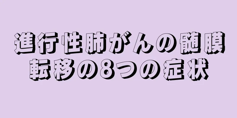 進行性肺がんの髄膜転移の8つの症状