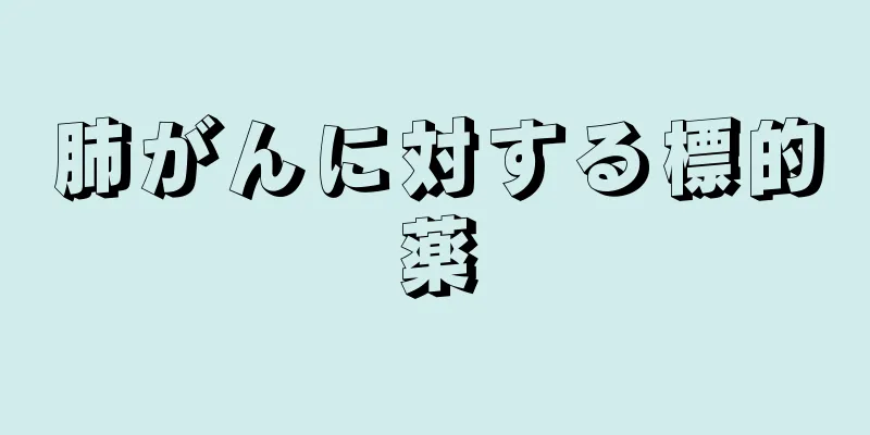 肺がんに対する標的薬