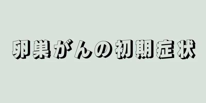 卵巣がんの初期症状