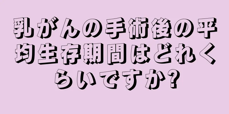 乳がんの手術後の平均生存期間はどれくらいですか?