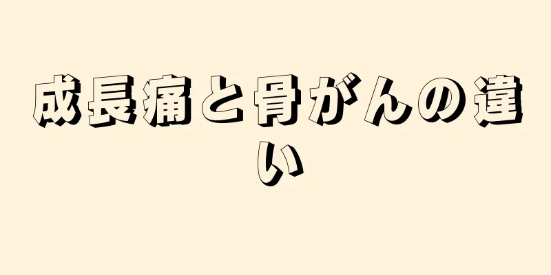 成長痛と骨がんの違い