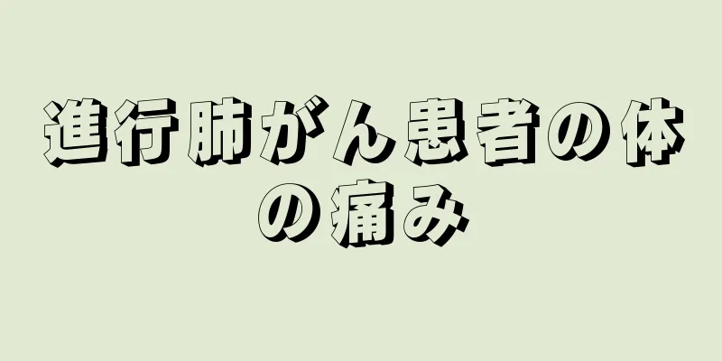 進行肺がん患者の体の痛み