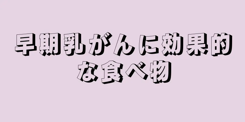 早期乳がんに効果的な食べ物