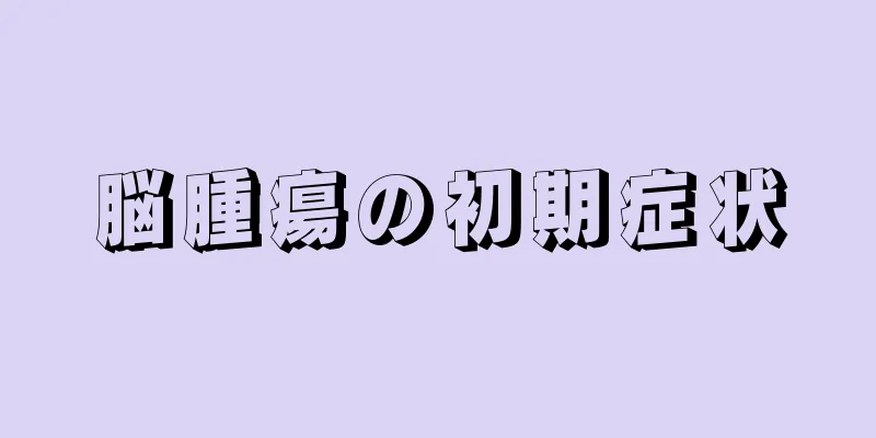 脳腫瘍の初期症状