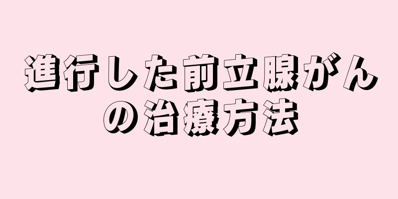 進行した前立腺がんの治療方法