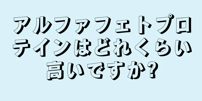 アルファフェトプロテインはどれくらい高いですか?