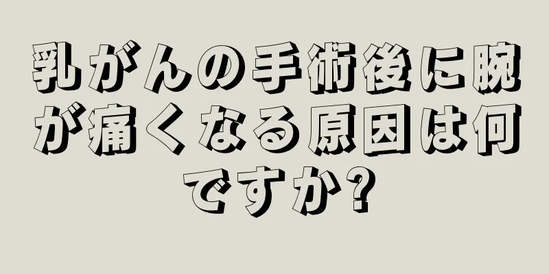 乳がんの手術後に腕が痛くなる原因は何ですか?