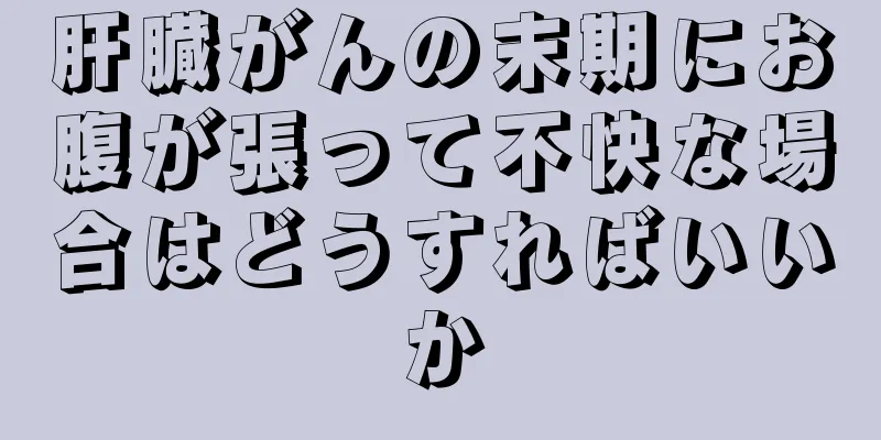 肝臓がんの末期にお腹が張って不快な場合はどうすればいいか
