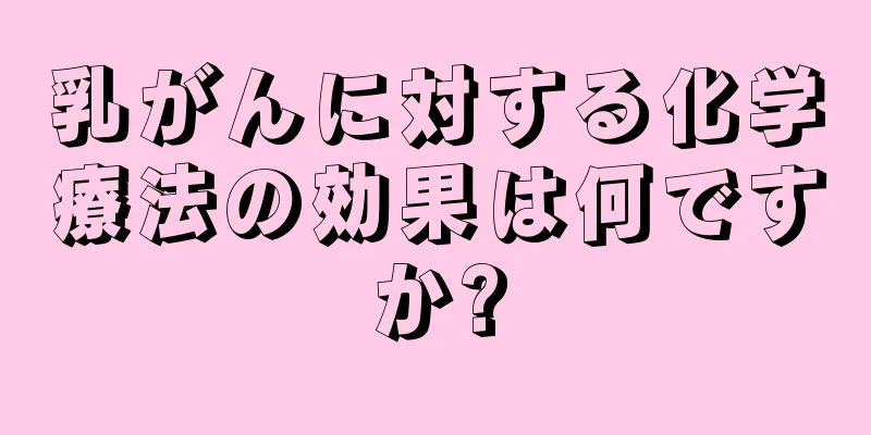 乳がんに対する化学療法の効果は何ですか?