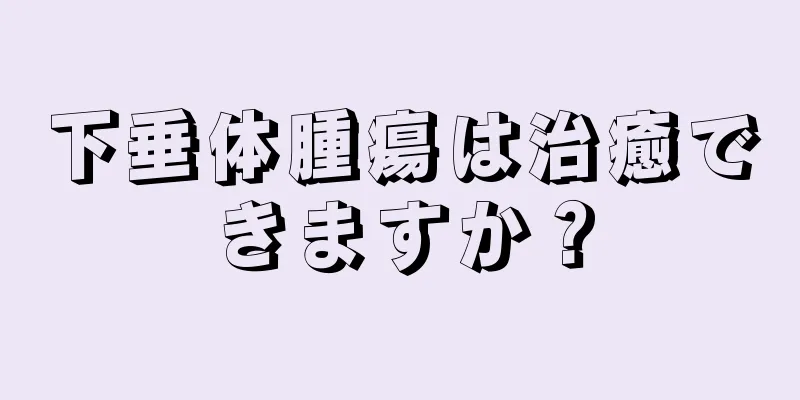 下垂体腫瘍は治癒できますか？