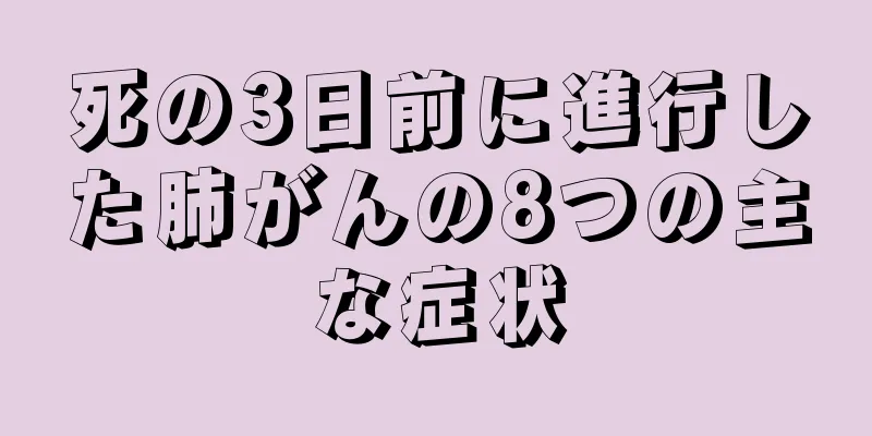 死の3日前に進行した肺がんの8つの主な症状