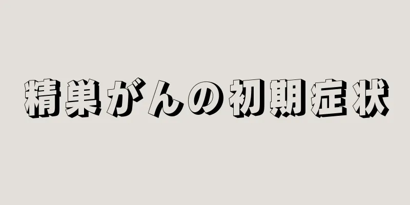 精巣がんの初期症状