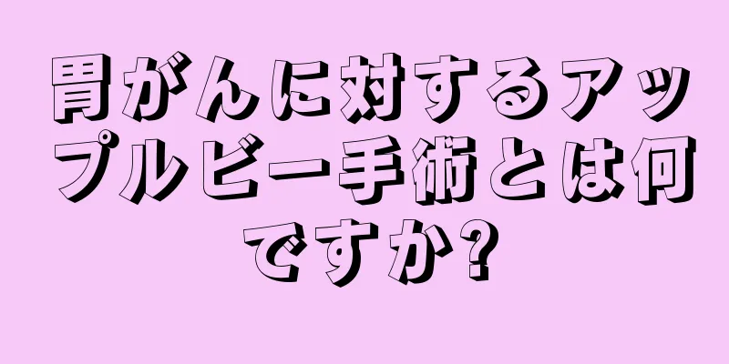 胃がんに対するアップルビー手術とは何ですか?