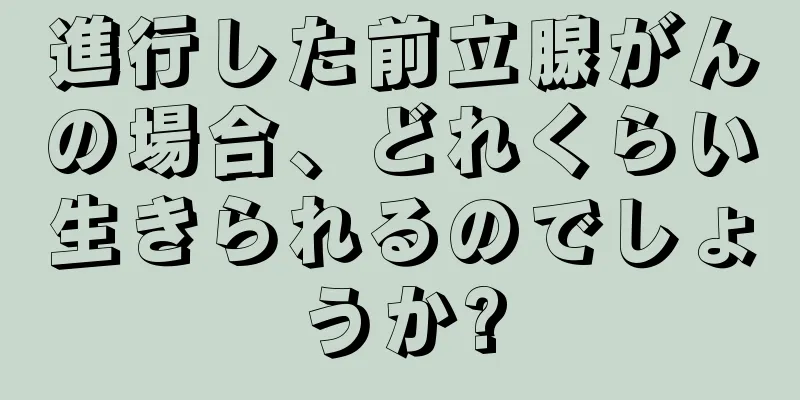 進行した前立腺がんの場合、どれくらい生きられるのでしょうか?