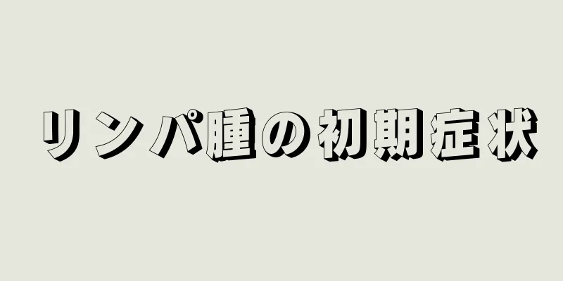 リンパ腫の初期症状
